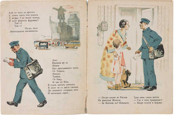 [Маршак С. Почта]. Маршак С. Поща / Рис. И. Бондаренко. Одесса, 1935.